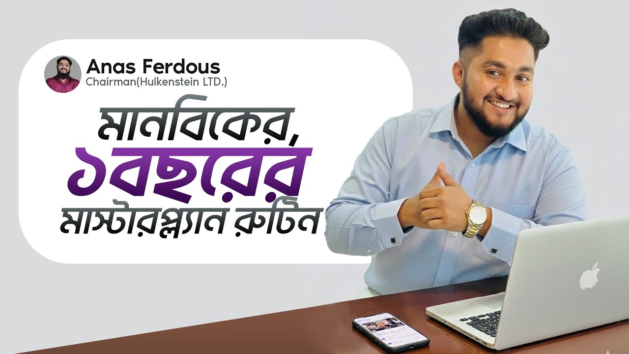 মানবিকের পোলাপান, এই নাও তোমাদের ১বছরের মাস্টারপ্ল্যান রুটিন 💪