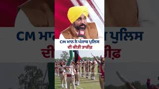 CM Mann ਨੇ Punjab Police ਦੀ ਕੀਤੀ ਤਾਰੀਫ਼ 👮‍♂️ | Law &amp; Order | Public Safety | AAP Govt.