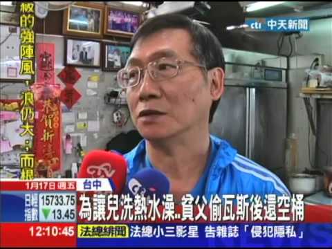 20140117中天新聞　為讓兒洗熱水澡　貧父偷瓦斯後還空桶