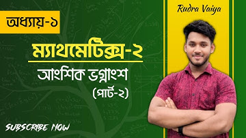 Polytechnic Mathematics 2 chapter 1 part 1 || আংশিক ভগ্নাংশ || ম্যথমেটিক্স-২ ||#diploma #polytechnic
