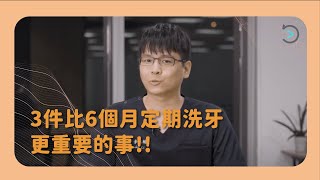 牙醫師私密分享三件比6個月定期洗牙更重要的事整合醫療中心中心主任 李承翰醫師悅庭牙醫診所