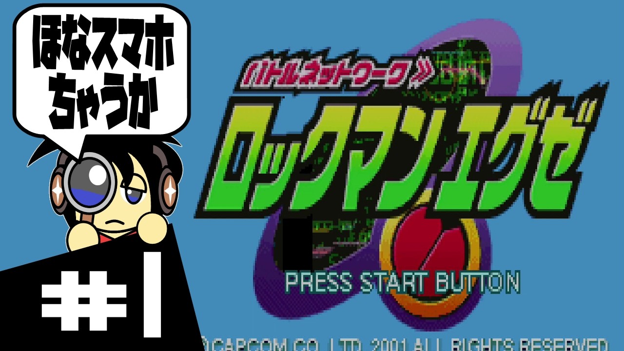 【GBA実況】ほなスマホとちゃうか ロックマンエグゼ実況 #1
