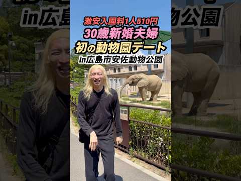【激安510円】夫婦で初めての動物園デートに行った1日 in広島市安佐動物園#動物園 #デート #激安 #夫婦 #元気