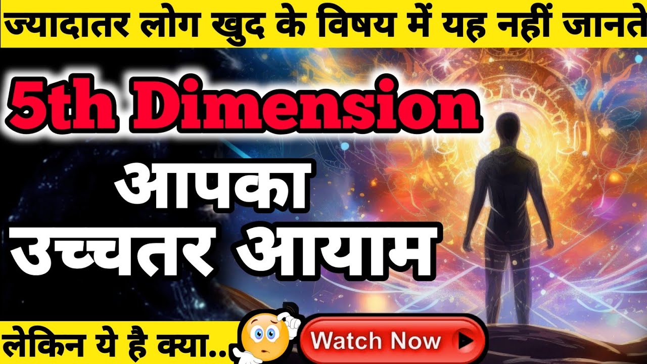 5th Dimension : आपका उच्चतर आयाम | You Are Already Into This Just Identify