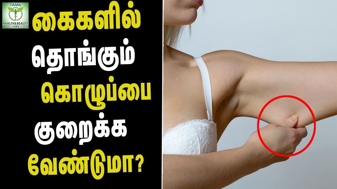 Remedies For Saggy Arm Skin – Tamil Health & beauty Tips