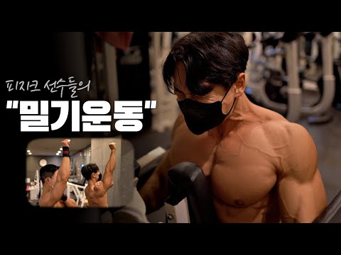 <strong>덤벨</strong> <strong>숄더</strong> <strong>프레스</strong>, 사이드 레터럴 레이즈 │피지크 선수들의 밀기운동
