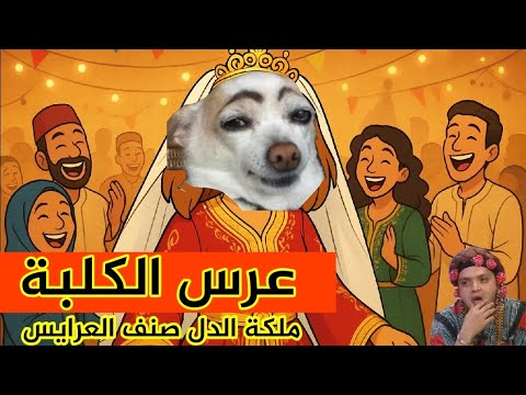 عرس الكلبة كايمكنش التبهديلة لي درت ف عرسي