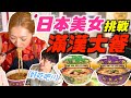 外國人在台灣第一次吃滿漢大餐🍜台灣前輩教台灣🇹🇼這次讓日本美女吃台灣最有名的泡麵!!