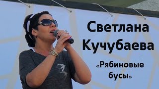 Светлана Кучукбаева — Рябиновые бусы