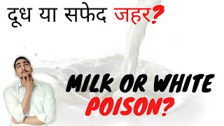 दूध या सफेद जहर ? | Milk Or White Poison | Health benefits, nutrition, side effects | ShapeUp India