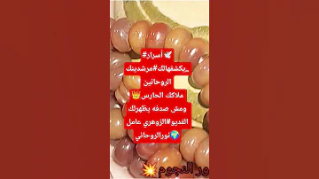 SHORTSالروحاني الرباني الحقيقي الزوهري بذورالنجوم الفديو كامل اضغط على السهم 