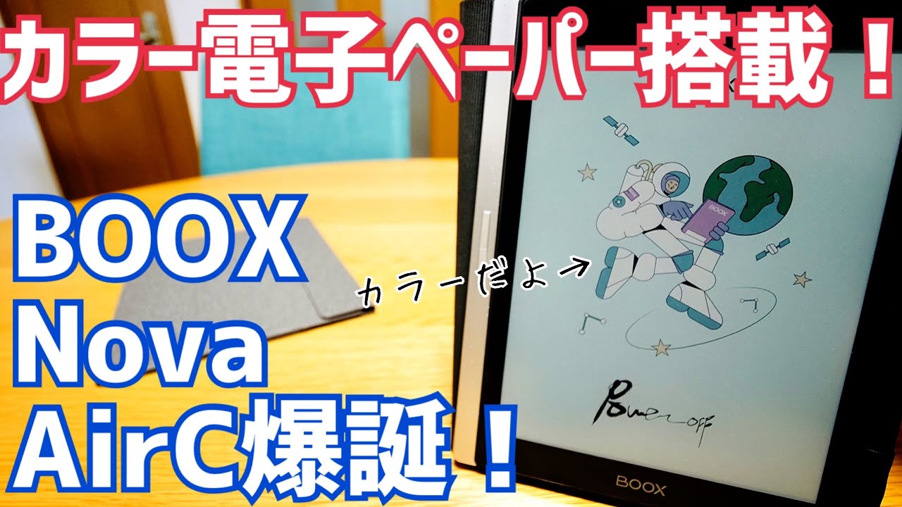 BOOX Nova Air C爆誕！カラー電子ペーパー搭載 7.8型 Android11 タブレット開封！【提供 SKT】