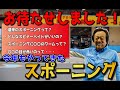 【村田基】春の到来！バス釣りのスポーニングを予習しよう【切り抜き動画】