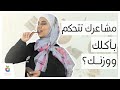 الجوع والأكل العاطفي أسباب وحلول
