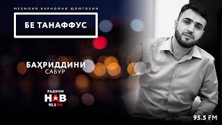 #26 БЕ ТАНАФФУС - Бахриддини Сабур.