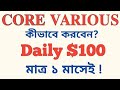 𝐂𝐎𝐑𝐄 𝐕𝐀𝐑𝐈𝐎𝐔𝐒 কিভাবে করবেন || 𝐃𝐀𝐈𝐋𝐘 $𝟏𝟎𝟎 প্রতিদিন ১ম মাসেই