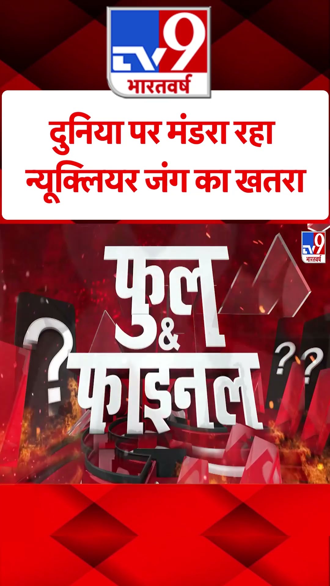 दुनिया पर मंडरा रहा न्यूक्लियर जंग का खतरा | #tv9shorts