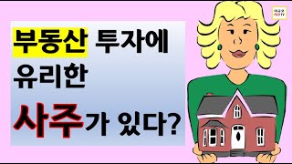 사주가 좋은 사람들이 부동산으로 돈 벌었을까요?