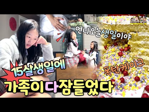 15살 생일파티 생일선물 언박싱 하지만 축하 노래는 부를 수 없는 <strong>이유</strong>? 중2 <strong>생일</strong> 일상브이로그 | 가족유튜브 모야모야패밀리