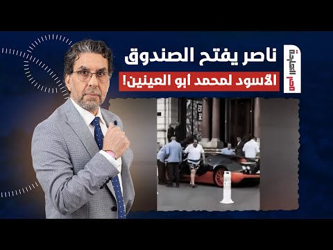 ناصر يفتح الصندوق الأسود لأبو العينين بعد ظهوره في أوروبا بسيارة بملايين الدولارات