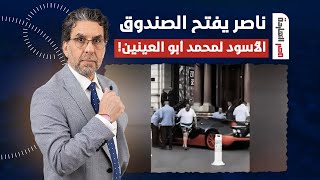 ناصر يفتح الصندوق الأسود لأبو العينين بعد ظهوره في أوروبا بسيارة بملايين الدولارات!