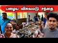 முள்ளிவாய்க்கால் வரை சென்ற சந்தை 🐟🍅😢| பழைய வன்னி | Mullaitivu Village Market 😊