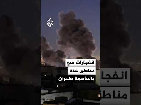انفجارات في مناطق عدة بالعاصمة طهران
