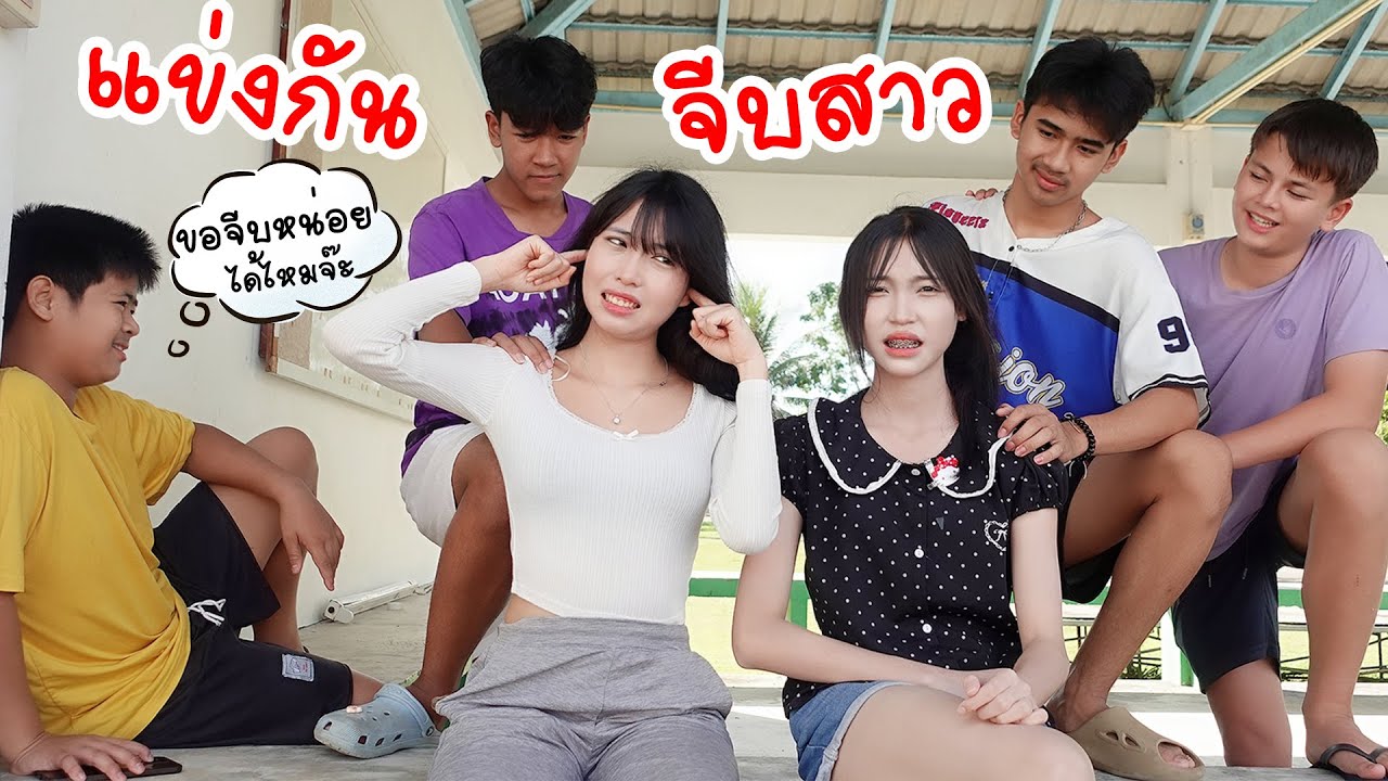 ปิดเทมอว้าวุ่น หนุ่มๆตามจีบสาว | ใยบัว Fun Family