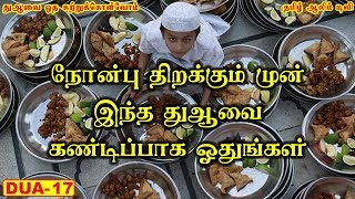 நோன்பு திறக்கும் முன் இந்த துஆவை கண்டிப்பாக ஓதுங்கள் | Tamil Aalim Tv | Tamil Bayan | Ramalaan Dua