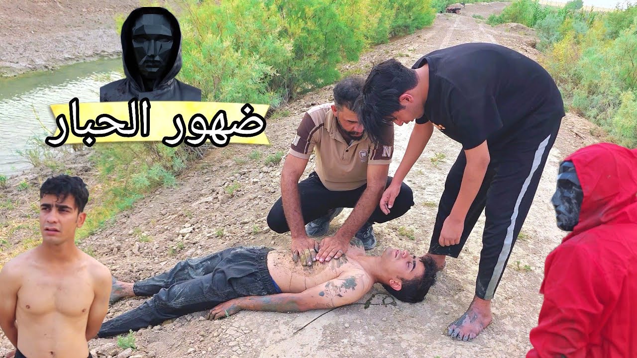 ضهور قائد الحبار في الحياة الواقعية رحنة نسبح وطلع من الماء غرك علاوي وشردنة منه بالكوه