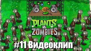 Plants vs Zombies #11 - Ультрамегагиперсуперзомби (Конец)