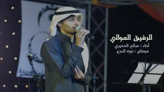 الرفيق الموالي ❤️ | صالح الدغيري