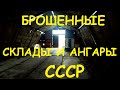 Брошенные железные ангары, боксы, гаражи СССР