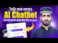 AI Chatbot তৈরি করুন ওয়েবসাইটের জন্য। How To Add an AI Chatbot in WordPress Bangla