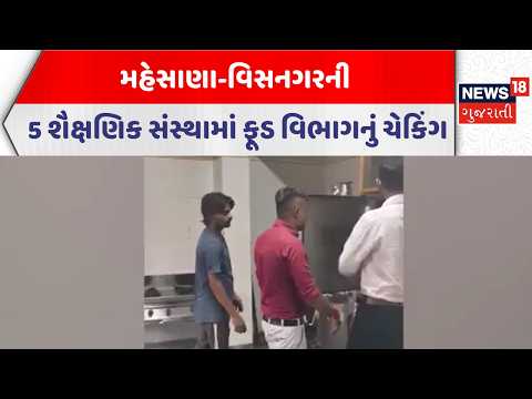Mehsana Food Department | મહેસાણા-વિસનગરની 5 શૈક્ષણિક સંસ્થામાં ફૂડ વિભાગનું ચેકિંગ | News18