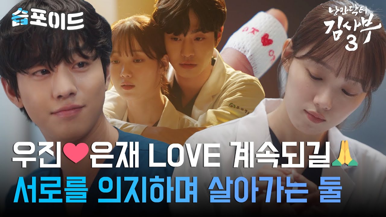 [#습포이드] 고난과 역경? 사랑으로 이겨Dream💪 서로를 의지하며 살아가는 우진💗은재 #낭만닥터김사부3 #DrRomantic3 #SBSdrama