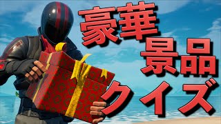 クイズに正解したメンバーに豪華景品をプレゼントした！【FORTNITE】