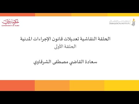 الحلقة النقاشية تعديلات قانون الإجراءات المدنية الحلقة الأولى