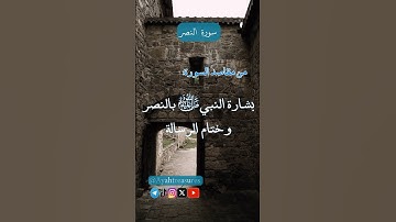 التوديع - سورة النصر -1