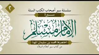 سير أصحاب الكتب الستة الحلقة ( 2 )        الإمام مسلم رحمة الله من كتاب سير أعلام النبلاء