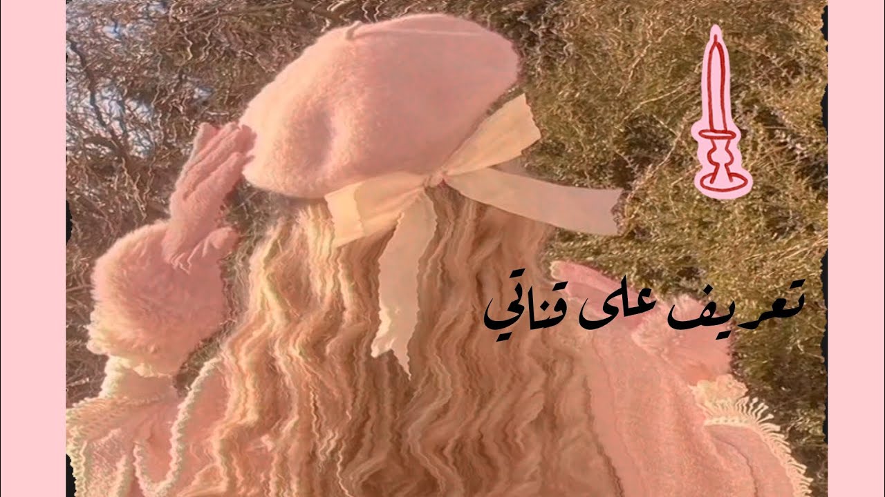 هيا حبايب قلبي انتم تعريف على قناتي 🌷🌷