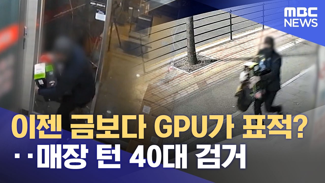 이젠 금보다 GPU가 표적?‥매장 턴 40대 검거 (2026.02.24/뉴스투데이/MBC)