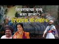 छत्रपती शिवरायांचा मृत्यू कसा झाला ? | शिवरायांच्या मृत्यूचे खरे कारण || How Did Shivaji Maharaj Die
