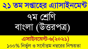 Class 7 Assignment 21th week।। Assignment Class 7 Bangla ।। ৭ম শ্রেনির বাংলা এসাইনমেন্ট ২১ সপ্তাহ