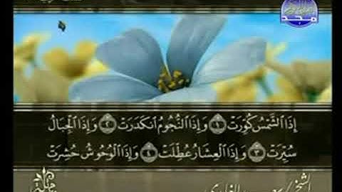 سورة التكوير من الآية 1 الى الآية 29