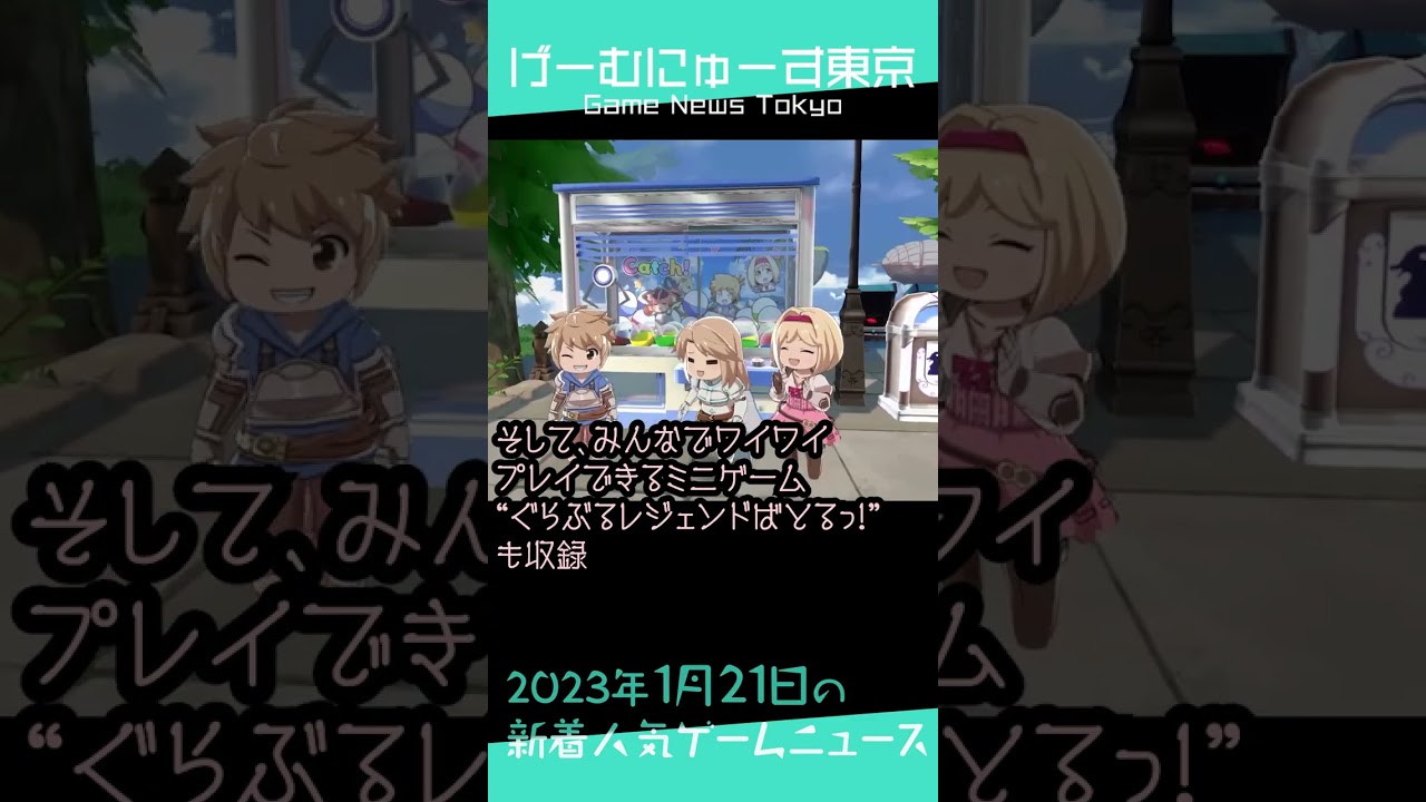 【グラブルリリンク・ライジング情報,Cybe Townなど】2023年1月21日の人気ゲーム情報 by げーむにゅーす東京 #Shorts 【グラブルリリンク・ライジング情報,Cybe Townなど】2023年1月21日の人気ゲーム情報 by げーむにゅーす東京 #Shorts