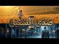 صدى السنوات أين ذهب الصفاء الذي كنا نشعر به قديما 