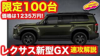 【限定100台】レクサス 新型GX550 オーバートレイル＋ を速攻解説【価格1235万円】
