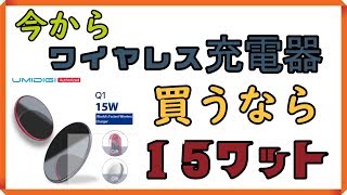 【スマホ】今からワイヤレス充電器を買うなら15W！！