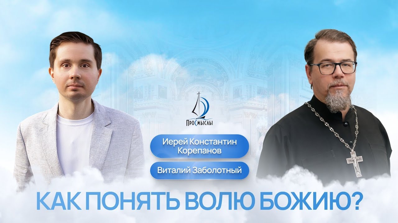 Как понять волю Божию? Иерей Константин Корепанов и Виталий Заболотный 